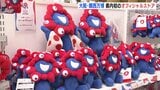 大阪・関西万博のオフィシャルストア 広島県にも初出店「地域活性化につなげて」|TBS NEWS DIG