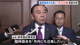 自民・坂本国対委員長　臨時国会は月内にも召集したい考え　政府・与党内では28日軸に調整|TBS NEWS DIG
