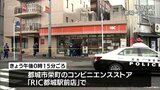 刃物を示して「金を出せ」 都城駅前のコンビニで強盗事件 現金を奪い犯人は逃走中|TBS NEWS DIG