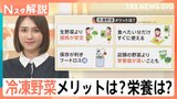 店頭の野菜より栄養豊富?収穫時点の栄養を閉じ込めた「冷凍野菜」のメリット【Nスタ解説】|TBS NEWS DIG