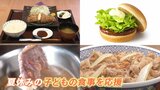 「子どものお昼どうしよう…」夏休みのお昼ご飯に“救世主”とんかつ半額！牛丼・ハンバーガー・うどんはチケットで“無料”に|TBS NEWS DIG