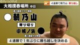 三段目の朝乃山 1年ぶりに勝ち越しに成功 富山 | 富山のニュース|天気・防災|チューリップテレビ