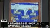 北前船が伝えた食のフォーラム「青森県内の取り組みは全国トップクラス」|TBS NEWS DIG