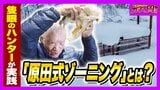 「ガリガリと頭をかじられ...」ヒグマに襲われ左目を失った隻眼のハンター　クマ被害が全国で相次ぐなか“人的被害ゼロ１８年継続”　岩見沢を守る「原田式ゾーニング」の極意【ガチの門】|TBS NEWS DIG