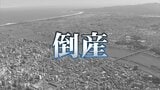 【倒産】住宅需要低迷で業績悪化 製材業者が破産開始決定 負債1.5億円【帝国データバンク】 | MRTニュース | MRT宮崎放送