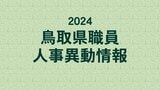 鳥取県職員　人事異動情報　2024　|　BSSニュース | BSS山陰放送