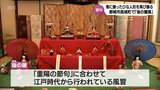 重陽の節句を前に 江戸時代から続く風習「後の雛展」 都城市高城町で18日まで|TBS NEWS DIG