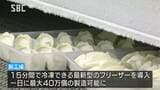 1日に最大40万個のギョーザ…冷凍ギョーザ製造・信栄食品の新工場が稼働 長野・塩尻市|TBS NEWS DIG