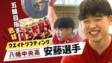 「優しくて力持ち」五輪目指すウエイトリフティングの逸材　八幡中央高校・安藤選手　|　福岡のニュース｜RKB NEWS｜RKB毎日放送