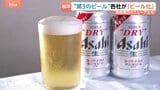ビール大手各社「第3のビール」を「ビール」に格上げへ 10月の酒税改正を前にアサヒ「スーパードライ」もリニューアル|TBS NEWS DIG