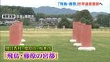 「念願」「もっと日本のことを知ってもらいたい」 地元から喜びの声 奈良『飛鳥・藤原宮都』世界遺産登録へ | MBSニュース | 関西の最新ニュースを分かりやすく。