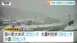 山形県内は広い範囲で雪　25日頃にかけて日本付近は強い冬型の気圧配置続く　|　山形のニュース│TUYテレビユー山形
