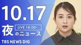 【LIVE】夜のニュース(Japan News Digest Live)最新情報など(10月17日)|TBS NEWS DIG