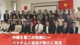 「沖縄を第二の故郷に」九州で6か所目となるベトナム人協会が発足 | 沖縄のニュース|RBC 琉球放送