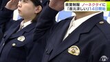 「首元涼しい」警察が“ノーネクタイ”を解禁 冬服への衣替えに合わせパトロール時などに着用の制服で運用開始 酒に酔った人の対応時の事故予防などが目的 青森県警|TBS NEWS DIG