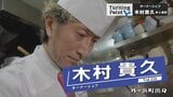 「日本の一番の大都会・東京で勝負したい」芸能人を目指して上京も料理人の道へ 「吉兆」で2番手まで上り詰め銀座で開業したオーナーシェフ・木村貴久のターニングポイント | 青森のニュース│ATV NEWS│青森テレビ