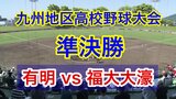 九州地区高校野球大会 準決勝【有明(熊本1位)ー 福大大濠(福岡1位)】の結果 | 熊本のニュース|RKK NEWS|RKK熊本放送