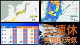 【三連休の天気】18日(土)〜20日(月)までの3連休　全国の天気と気温　雨が降るのはどこ？いつ？　熱帯低気圧（台風のたまご）は"台風にまで発達せず"　気象庁発表|TBS NEWS DIG