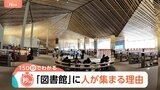 「図書館」の来館者数が3倍になったワケ　“観光地スポット化”で「人が集まる場所」に【Nスタ解説】|TBS NEWS DIG