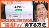 お得すぎるポイント還元で“越境Pay”続出! 都民じゃなくても得する方法とは【Nスタ解説】|TBS NEWS DIG