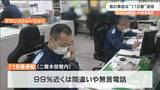 「落ち着いて通報してほしい」99%が間違い電話や無言電話「118番の日」で通報デモンストレーション　宮城　|　宮城のニュース│tbc NEWS│tbc東北放送