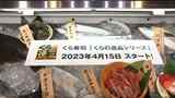 全国チェーンなのに「地域限定」?くら寿司が地元の天然魚を使った「地魚地食」新メニュー | 福岡のニュース|RKB NEWS|RKB毎日放送
