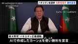与野党双方が“勝利宣言”で混乱のおそれ パキスタン総選挙　AIで作成された元首相カーン氏も登場|TBS NEWS DIG