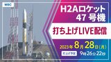 【ライブ配信】H2Aロケット47号機打ち上げ|8月28日(月)午前9時26分22秒予定【種子島宇宙センター】 | 鹿児島のニュース|MBC NEWS|南日本放送
