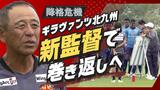 降格の危機に小林新監督「早く1勝を」J3ギラヴァンツ北九州巻き返し誓う | 福岡のニュース|RKB NEWS|RKB毎日放送
