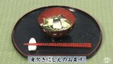 米の研ぎ汁に一晩浸して旨みアップ!調理科教員が伝授「身欠きにしんの山菜汁」【わっちtheキッチン】魚料理レシピ | 青森のニュース│ATV NEWS│青森テレビ