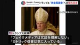 “ローマ教皇風の画像”めぐりトランプ大統領「フェイクメディアは冗談を理解しない」批判どこ吹く風|TBS NEWS DIG