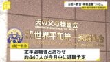 旧統一教会 解散命令前に早期退職者募る 定年退職者とあわせ約440人が今月中に退職 数十億円規模の退職金支払い予定 「財産散逸の措置ではない」教団関係者|TBS NEWS DIG