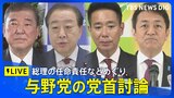 【LIVE】石破総理と野党党首との党首討論　総理の任命責任などめぐり論戦（2025年5月21日）|TBS NEWS DIG