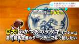 空港に巨大タタキオブジェを作ろう!カツオのまち中土佐町がクラファンやってます【高知】|TBS NEWS DIG