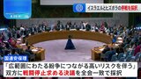 国連安保理　イスラエル、ヒズボラ双方に戦闘停止求める決議を全会一致で採択|TBS NEWS DIG