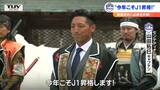 「今年こそJ1昇格!」サッカーJ2モンテディオ山形 戦国武将にあやかり必勝祈願 | 山形のニュース│TUYテレビユー山形