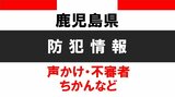 女性が男からスマホ向けられ、つきまとわれる 大崎町で不審者事案 鹿児島 | 鹿児島のニュース|MBC NEWS|南日本放送