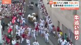 スペイン恒例 牛追い祭り でも「牛追われ祭りだよね?」絶体絶命のピンチを神回避|TBS NEWS DIG