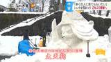 2年ぶりに迫力ある「雪像」が…11日から北信濃の風物詩「いいやま雪まつり」 長野・飯山市|TBS NEWS DIG
