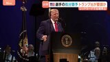 サッカーW杯にトランプ大統領が介入？ “レッド退場”で出場停止のアメリカ代表選手が一転、“猶予”で次戦出場可能に　FIFA会長へトランプ氏が電話と報道|TBS NEWS DIG