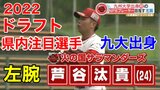 【2022ドラフト特集】九州大学卒で初のNPBプロ選手なるか! サラマンダーズ 芦谷汰貴 投手 | 熊本のニュース|RKK NEWS|RKK熊本放送