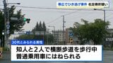 交差点を横断中に男性はねられ負傷　車はそのまま逃走　男性は右足骨折の重傷か　北海道帯広市　警察はひき逃げ事件として捜査　|　北海道のニュース｜HBC北海道放送