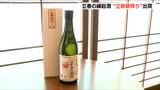 立春の“縁起酒” 日本酒の『立春朝絞り』が出荷 「今年1年、良い年に…」 新潟・柏崎市|TBS NEWS DIG