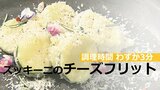 調理時間わずか3分 ズッキーニのチーズフリット | 大分のニュース|OBS NEWS|大分放送
