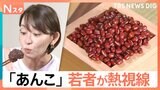 若者も虜にする「あんこ」の魅力　低脂質なおはぎは身体作りの人が重宝する「まさにスーパーフード」？【Nスタ】|TBS NEWS DIG