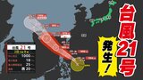 【台風情報】台風21号発生 気になる進路は? 次の「反時計回りの渦」も 【雨・風シミュレーション10月3日(金)~12日(日)】気象庁の進路予想 台風情報2025 | 鹿児島のニュース|MBC NEWS|南日本放送