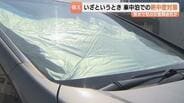 車中泊の熱中症リスクどう防ぐ　エアコンでの燃料不足・ダッシュボードの高温に注意　熊本でも災害関連死の可能性　富山　|　富山のニュース｜天気・防災｜チューリップテレビ