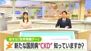 腎臓の治療は「全身を守ること」【3月12日 世界腎臓デー】成人の5人に1人が『慢性腎臓病(CKD)』の日本　|　新潟のニュース・天気｜BSN NEWS｜BSN新潟放送
