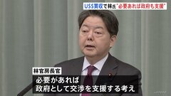 USスチール買収計画めぐり 林官房長官「日本製鉄による調整進められている」 必要であれば政府としての支援も| TBS CROSS DIG with Bloomberg