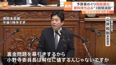 来年度予算案めぐり与野党攻防が激化　立憲・山井議員は過去最長“2時間54分”の趣旨弁明| TBS CROSS DIG with Bloomberg